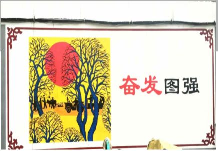 登封墙体大字标语